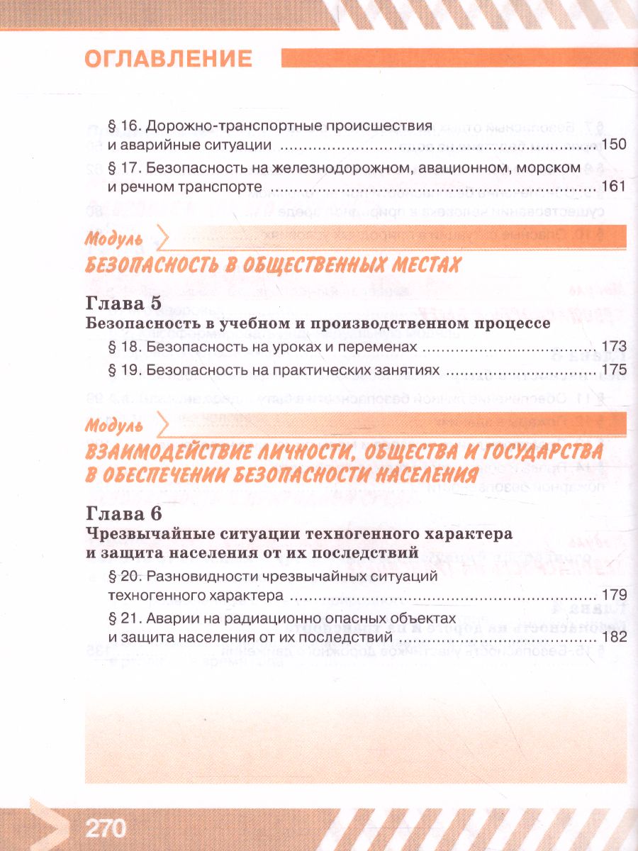 Основы безопасности жизнедеятельности 8 класс. Учебник - Межрегиональный  Центр «Глобус»