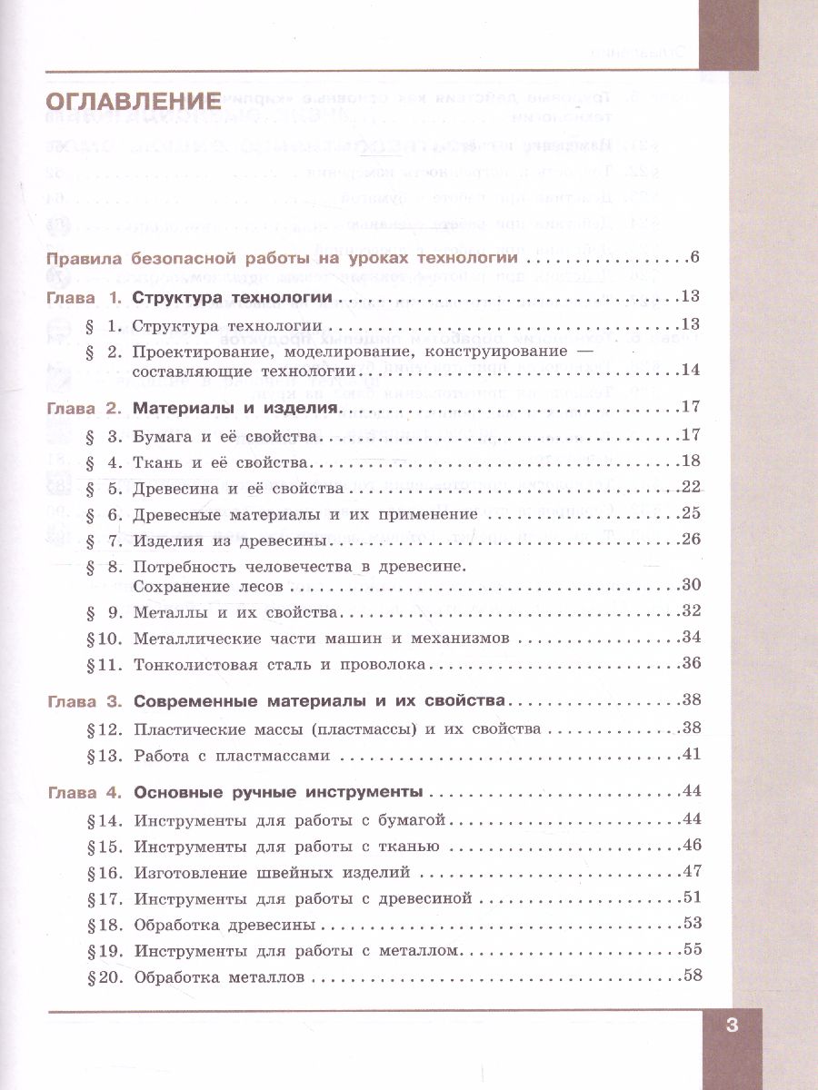 Технология 5-6 класс. Технологии обработки материалов, пищевых продуктов.  Учебник - Межрегиональный Центр «Глобус»