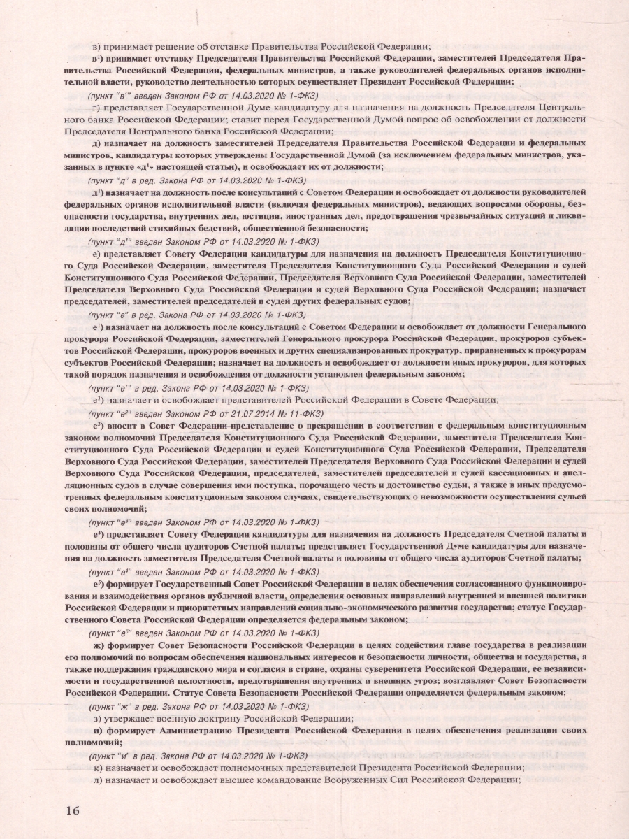 Конституция Российской Федерации. Гимн, герб, флаг / ЗаконКом. -  Межрегиональный Центр «Глобус»