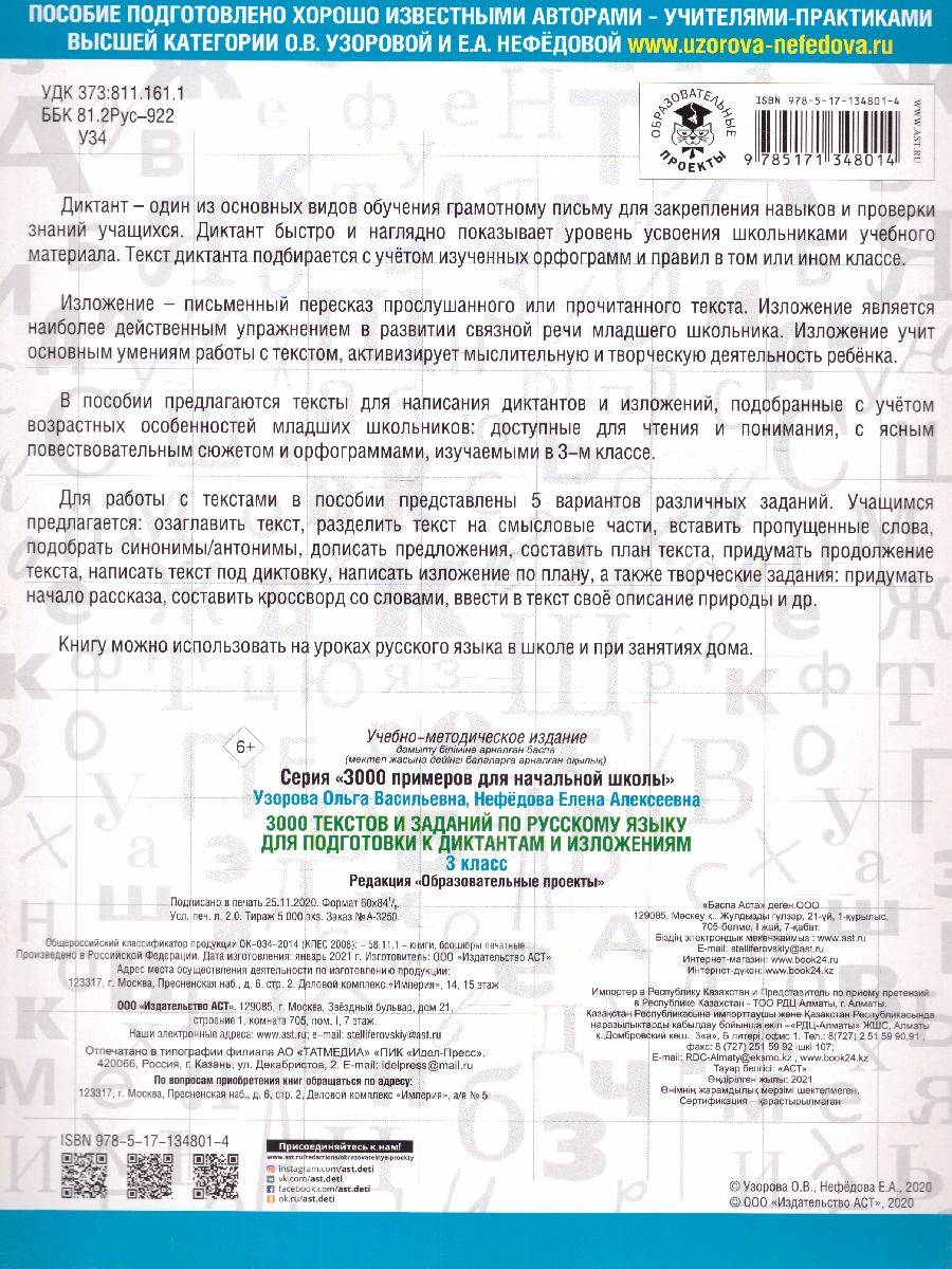 3000 текстов и заданий по Русскому языку для подготовки к диктантам и излож 3  класс - Межрегиональный Центр «Глобус»