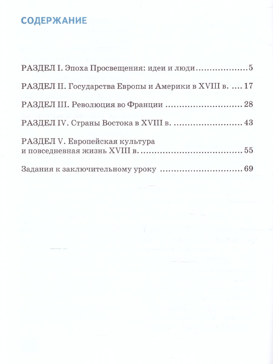 Всеобщая История 8 класс. История нового времени XVIII. Рабочая тетрадь -  Межрегиональный Центр «Глобус»