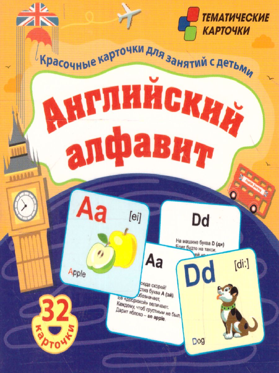 Английский алфавит: 32 красочных развивающих карточек для занятий с детьми  - Межрегиональный Центр «Глобус»