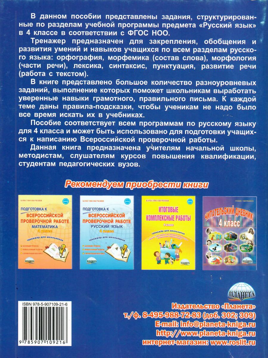 Русский язык 4 класс. Комплексный тренажер - Межрегиональный Центр «Глобус»