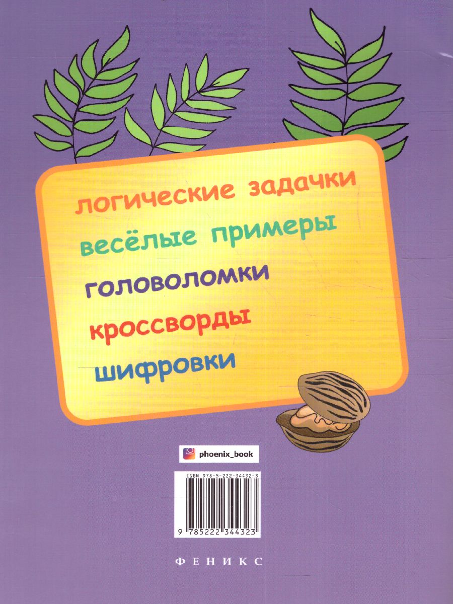 Логические задания для 4 класса Орешки для ума - Межрегиональный Центр  «Глобус»