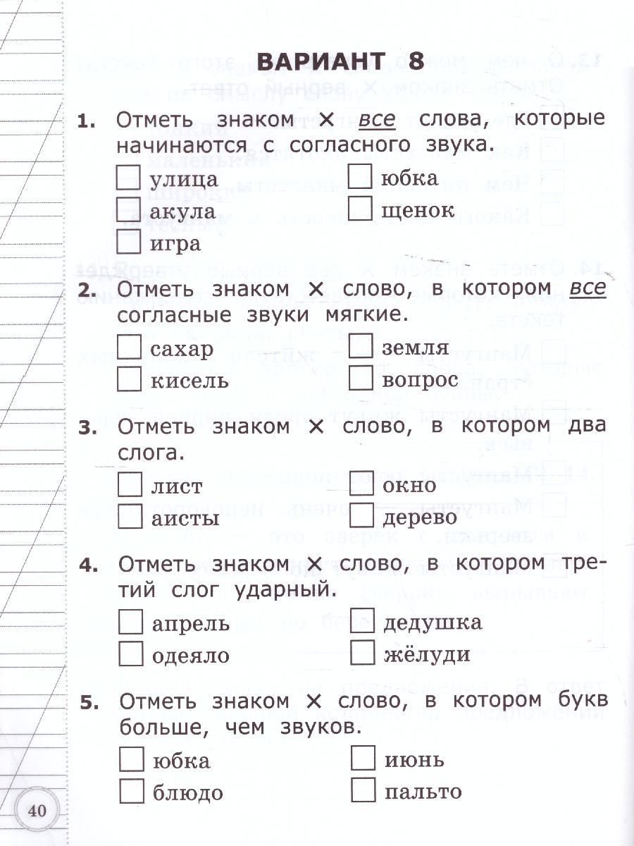 ВСОКО. Русский язык 1 класс. 11 вариантов. ТЗ. ФГОС - Межрегиональный Центр  «Глобус»