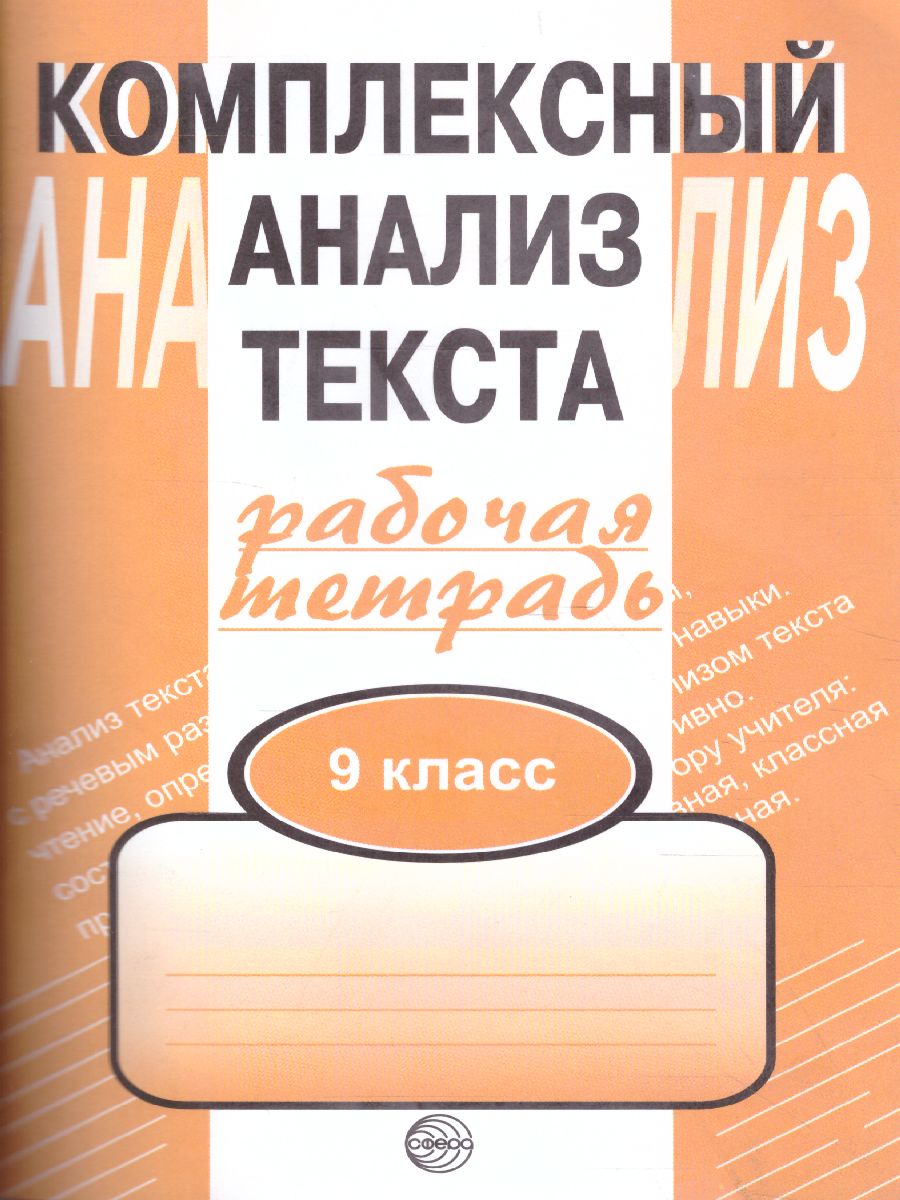 Комплексный анализ текста 9 класс. Рабочая тетрадь - Межрегиональный Центр  «Глобус»