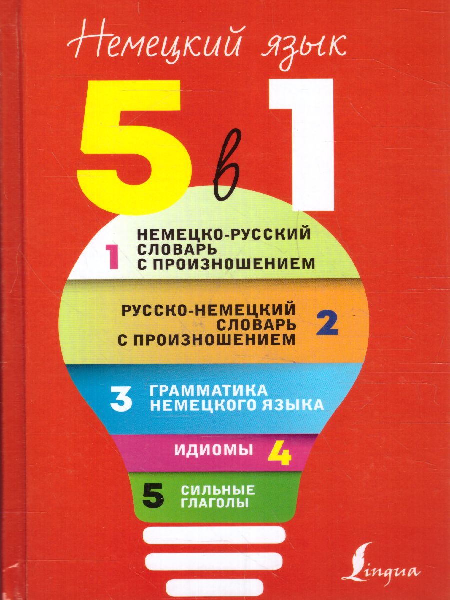 Словарь Немецкий язык. Н-Р, Р-Н с произношением. Грамматика. Идиомы.  Сильные глаголы. 5 словарей в 1 - Межрегиональный Центр «Глобус»