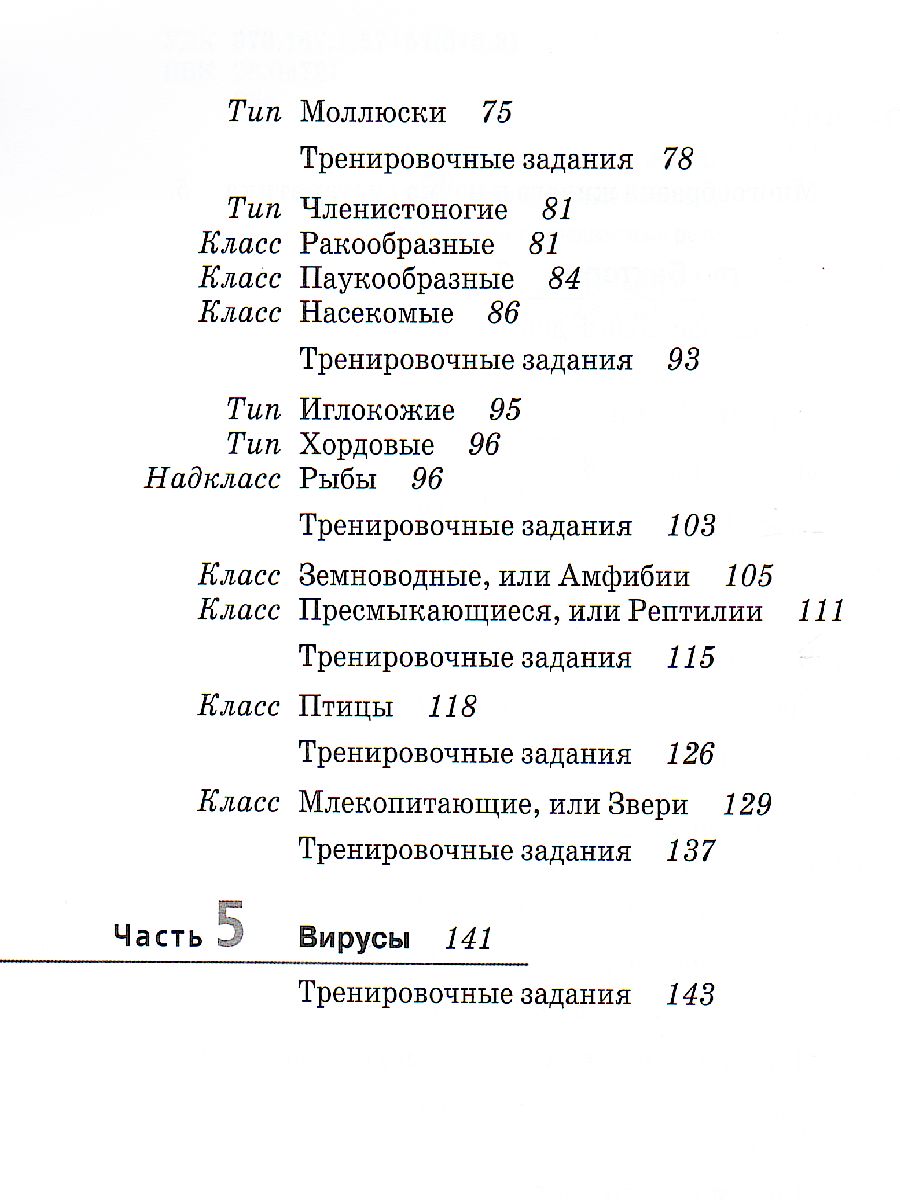 Биология 7 класс. Рабочая тетрадь - Межрегиональный Центр «Глобус»