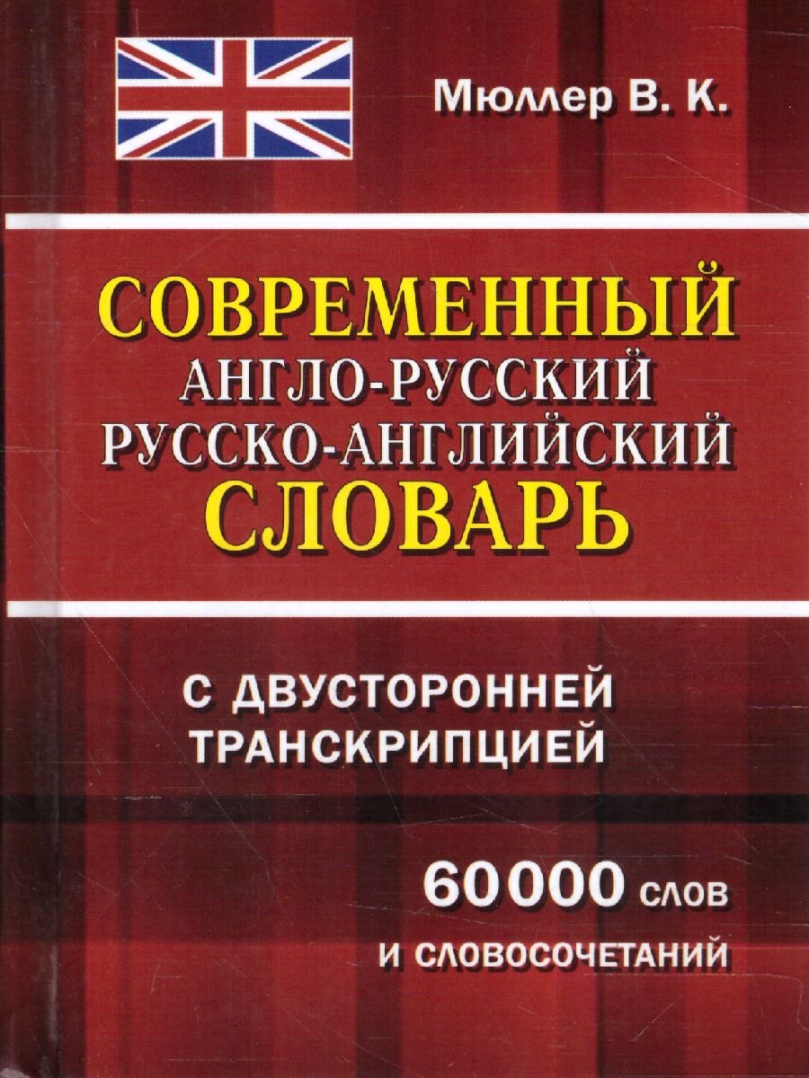 Современный англо-русский русско-английский словарь с двусторонней  транскрипцией. 60 000 слов - Межрегиональный Центр «Глобус»