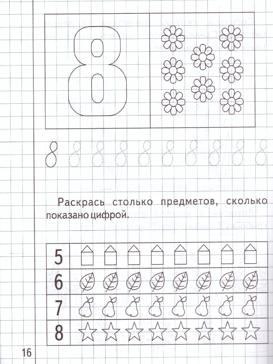 Математика для малышей. Рабочая тетрадь. В 2-х частях. Часть 2 -  Межрегиональный Центр «Глобус»