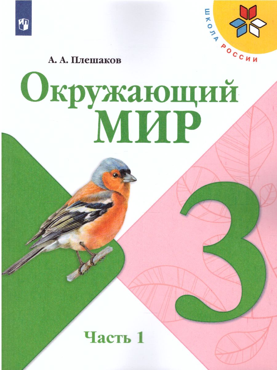 Окружающий мир 3 класс. Учебник в 2-х частях. Часть 1. ФГОС. УМК 