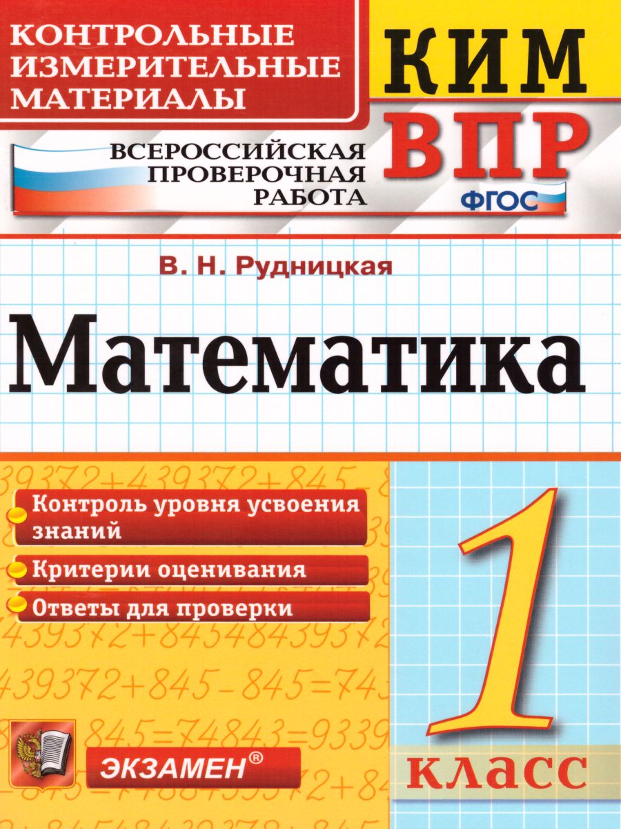 ВПР Математика 1 класс. Контрольные измерительные материалы. ФГОС -  Межрегиональный Центр «Глобус»