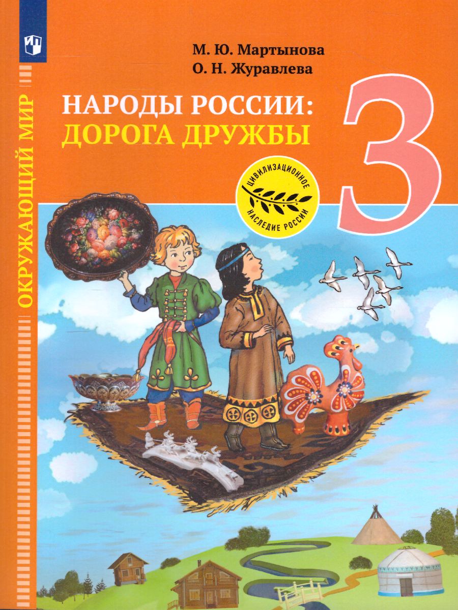 Окружающий мир 3 класс. Народы России: Дорога дружбы - Межрегиональный  Центр «Глобус»