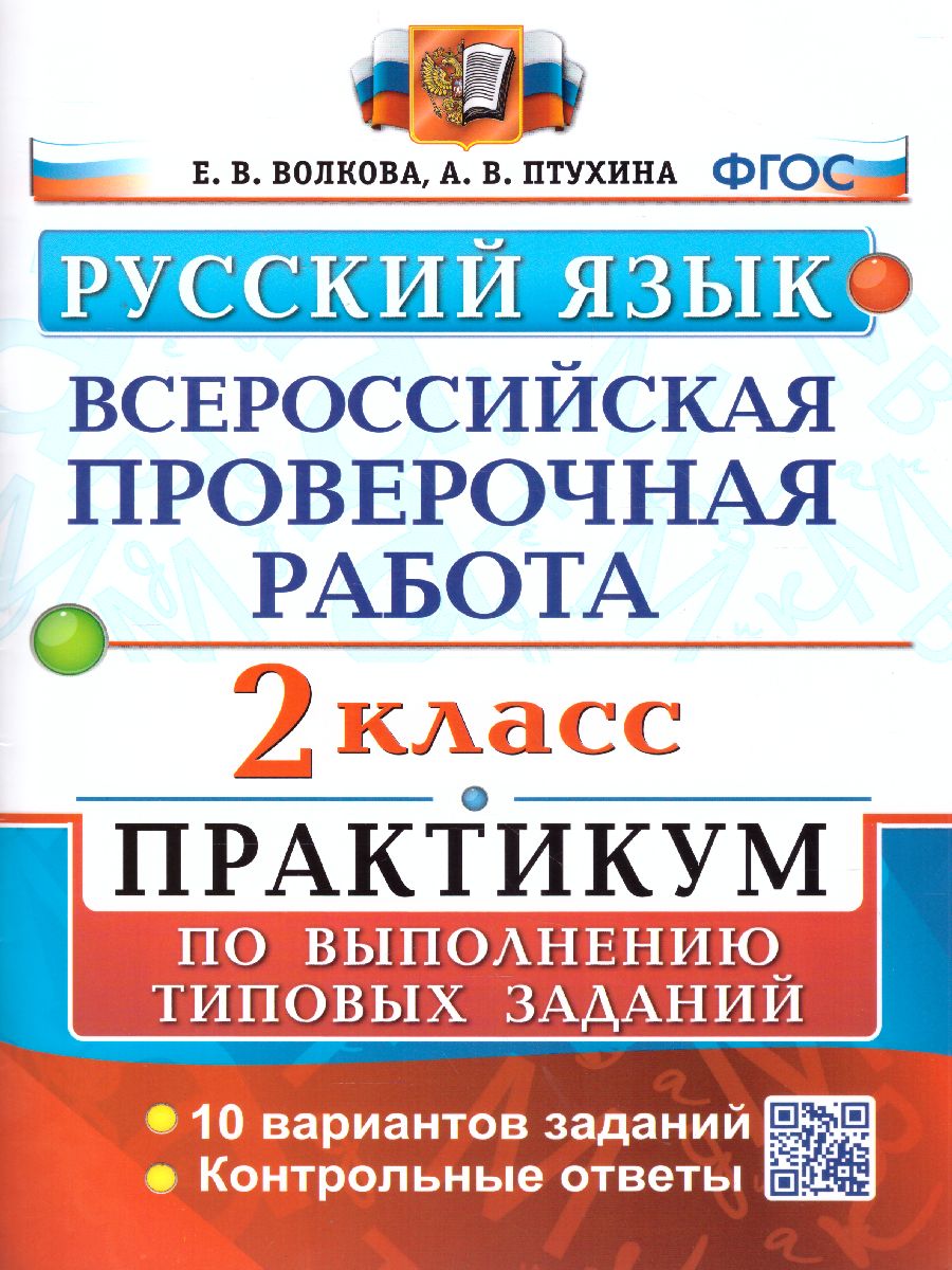 ВПР Русский язык 2 класс. Практикум. ФГОС - Межрегиональный Центр «Глобус»