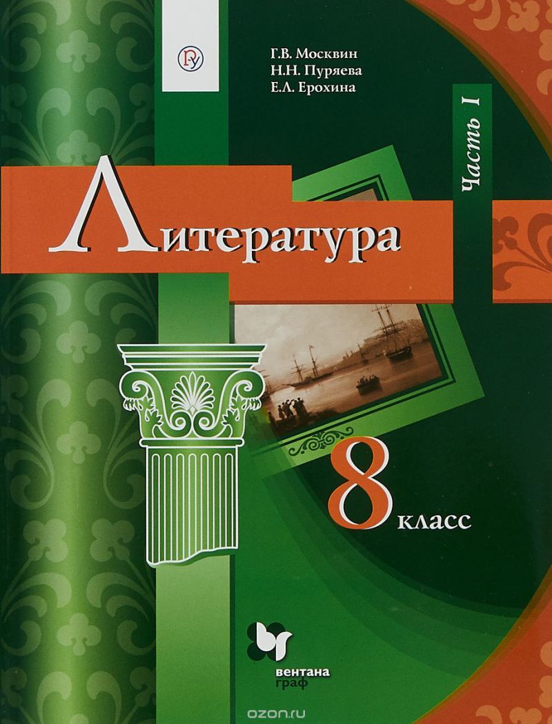 Литература 8 класс. Учебник. В 2 частях. Часть 1. ФГОС - Межрегиональный  Центр «Глобус»