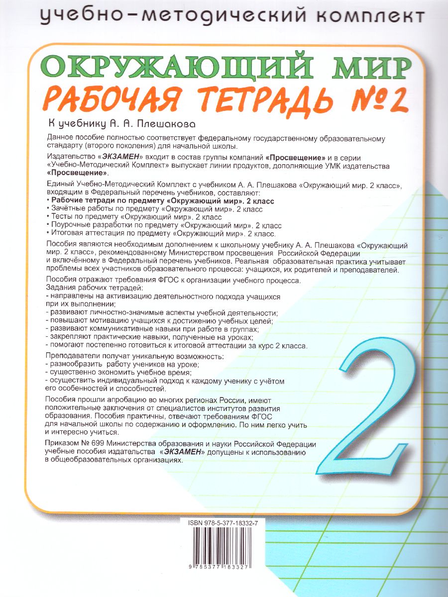 Окружающий мир 2 класс. Рабочая тетрадь. Часть 2. ФГОС - Межрегиональный  Центр «Глобус»