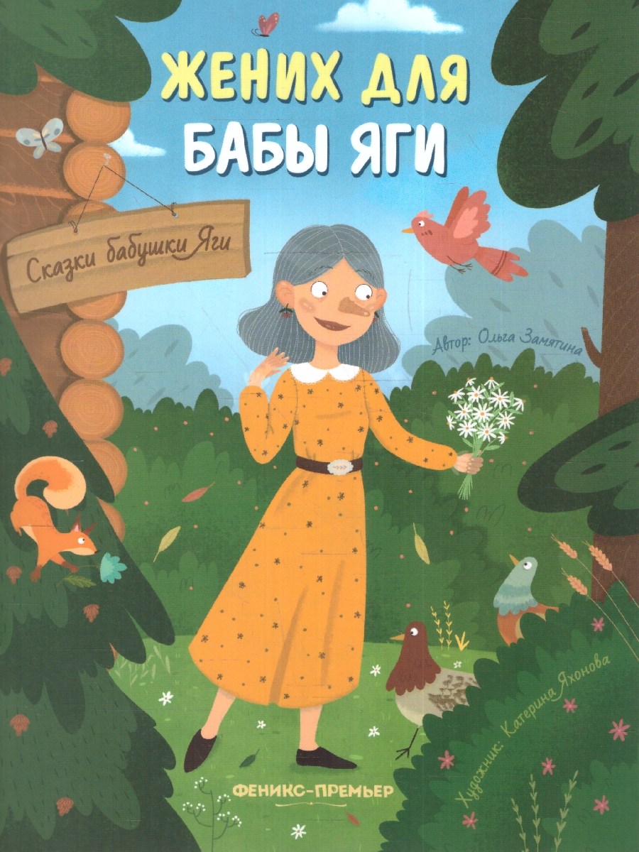 Сказки бабушки Яги. Жених для бабы Яги(Феникс-Премьер) - Межрегиональный  Центр «Глобус»