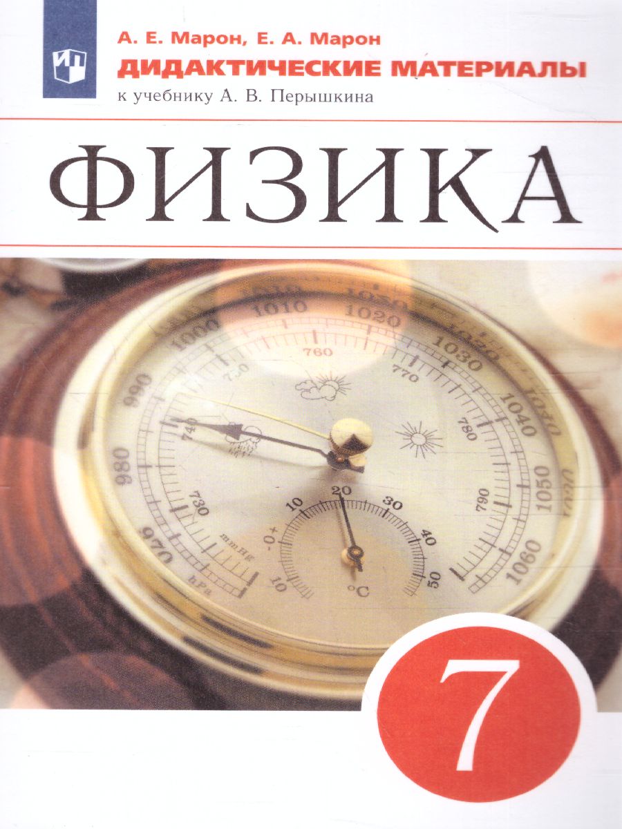 Физика 7 класс. Дидактические материалы к учебнику А.В. Перышкина.  Вертикаль. ФГОС - Межрегиональный Центр «Глобус»