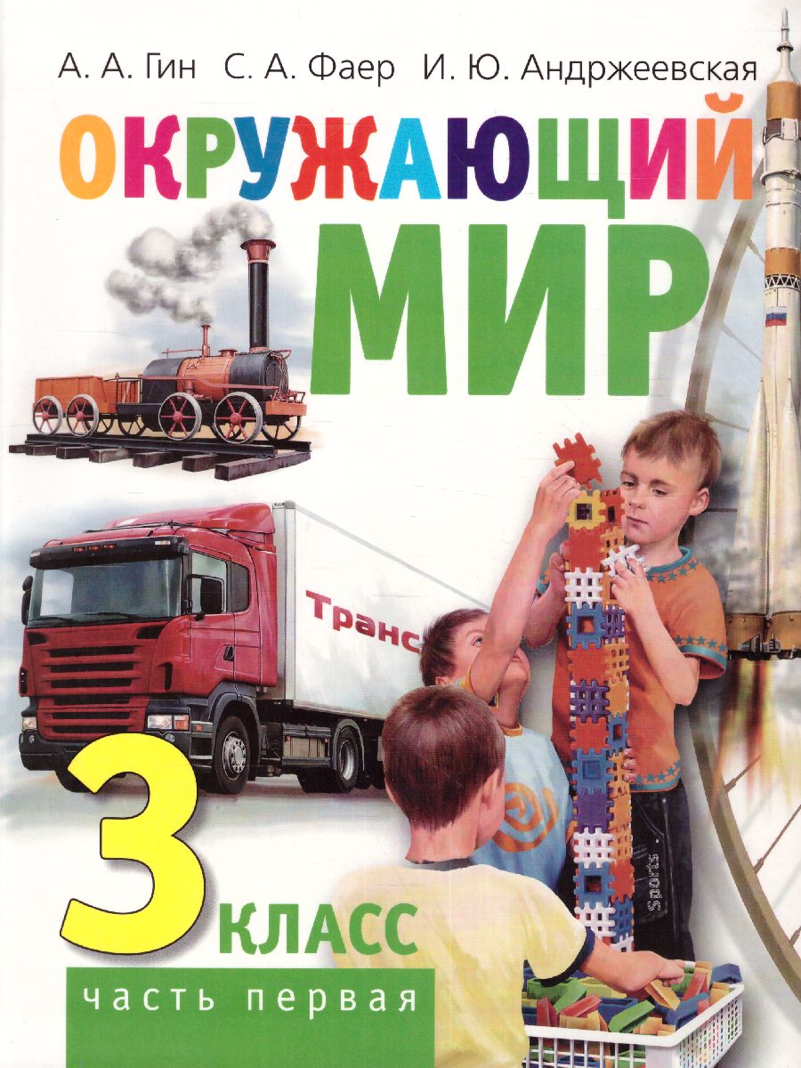 Окружающий мир: Учебник для 3 класса. В 2-х частях(ВИТА) - Межрегиональный  Центр «Глобус»