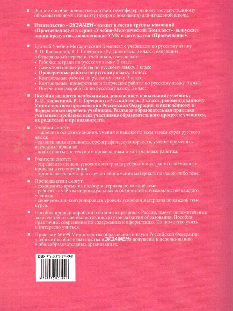 Проверочные работы по Русскому языку 3 класс. К учебнику Канакиной В.П.,  Горецкого В.Г. 