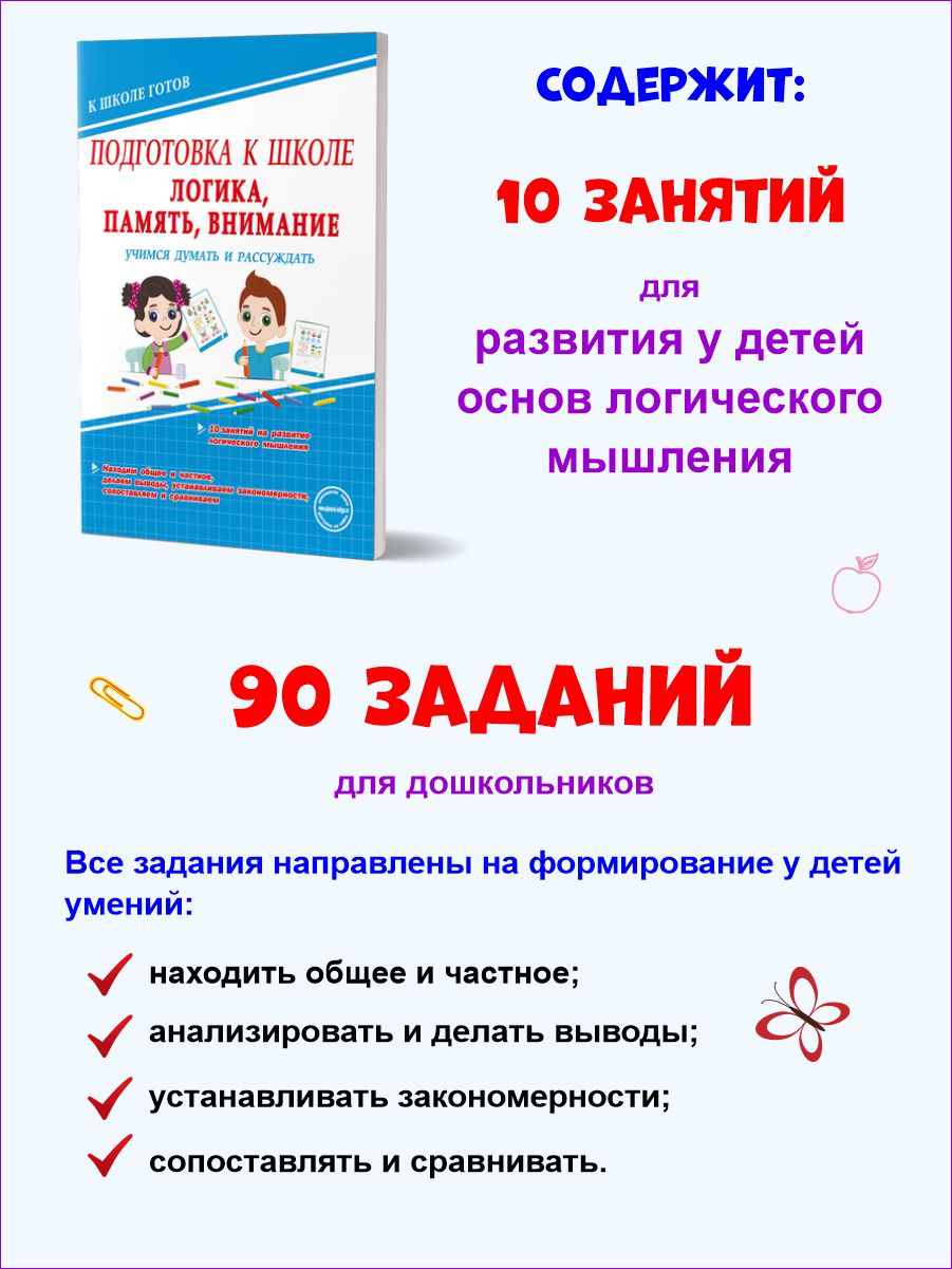 Логика, память, внимание. Учимся думать и рассуждать. Подготовка к школе -  Межрегиональный Центр «Глобус»