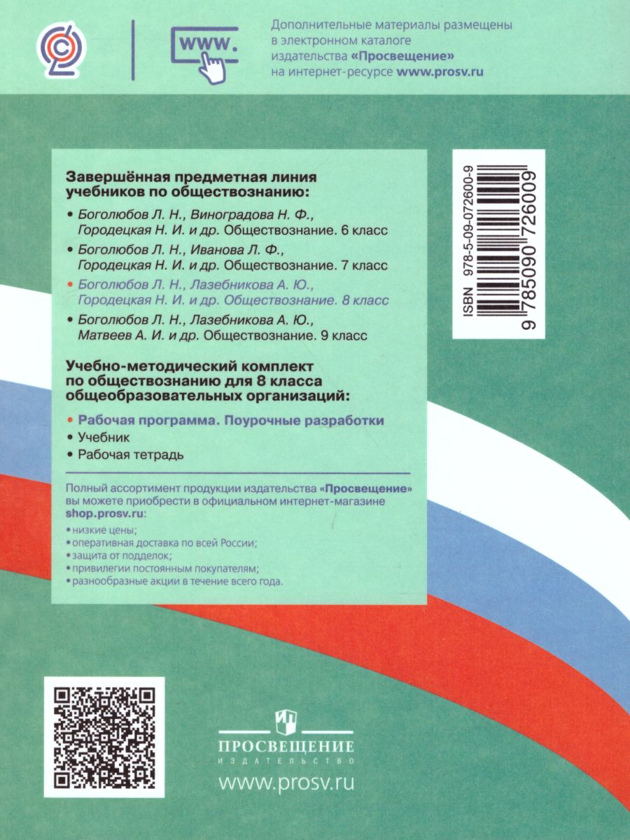 Обществознание 8 класс. Поурочные разработки. ФГОС - Межрегиональный Центр  «Глобус»