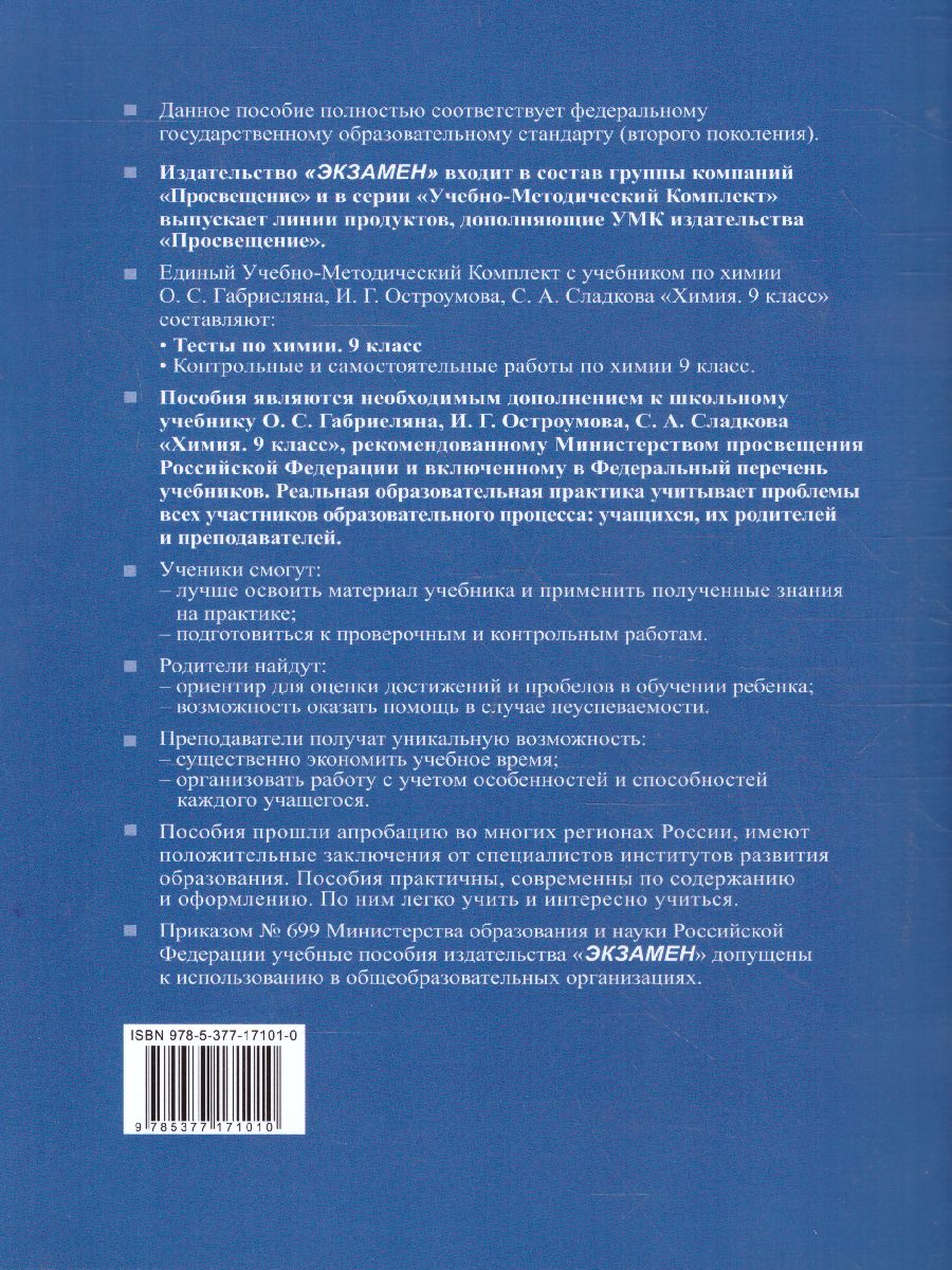 Химия 9 класс. Тесты. ФГОС - Межрегиональный Центр «Глобус»