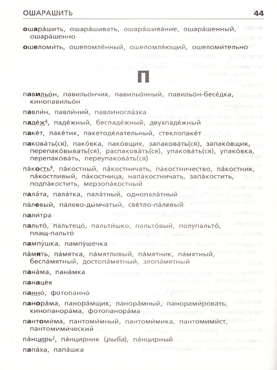 Орфографический словарь. Начальная школа - Межрегиональный Центр «Глобус»