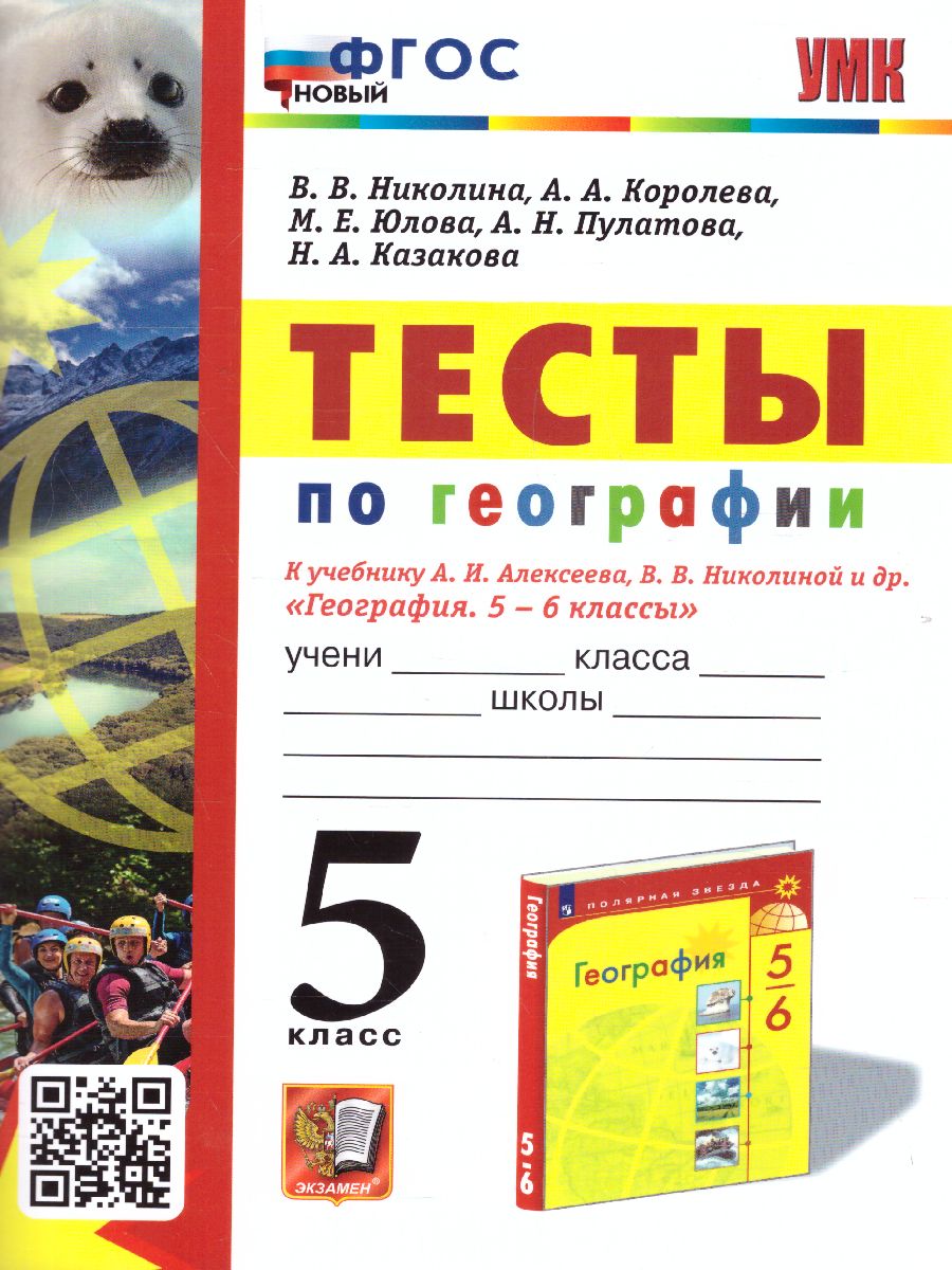 География 5 класс. Тесты. ФГОС - Межрегиональный Центр «Глобус»