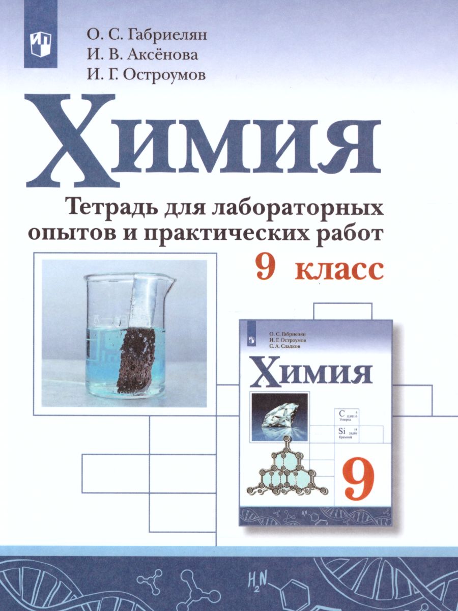 Химия 9 класс. Тетрадь для лабораторных опытов и практических работ -  Межрегиональный Центр «Глобус»