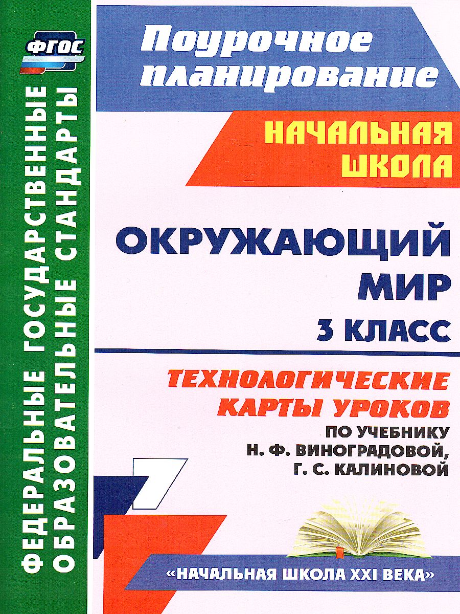 Окружающий мир 3 класс. Технологические карты уроков по учебнику Н.Ф.  Виноградовой. УМК 