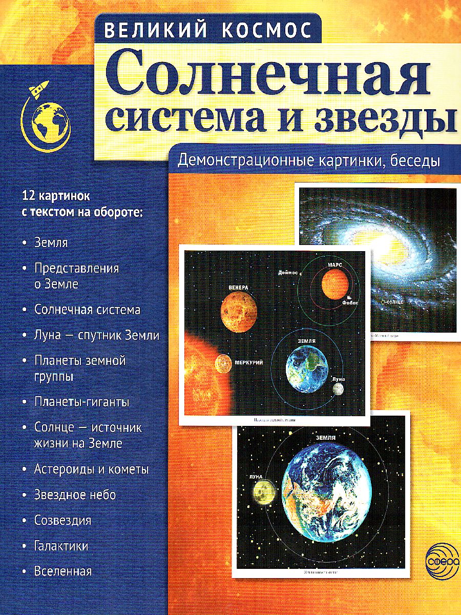 Великий космос. Солнечная система и звезды. 12 демонстрационных картинок с  текстом (210x250 мм) - Межрегиональный Центр «Глобус»