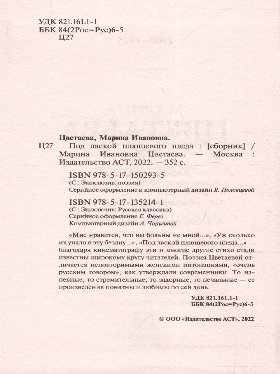 Под лаской плюшевого пледа. Цветаева М.И. /ЭксклюзивПоэзия -  Межрегиональный Центр «Глобус»