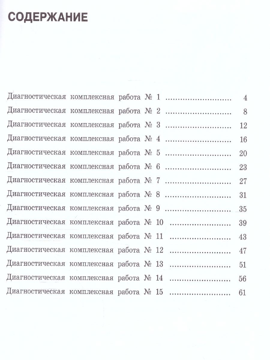 Русский язык. Математика. Окружающий мир. Литературное чтение. 3 класс. Диагностические  комплексные работы - Межрегиональный Центр «Глобус»