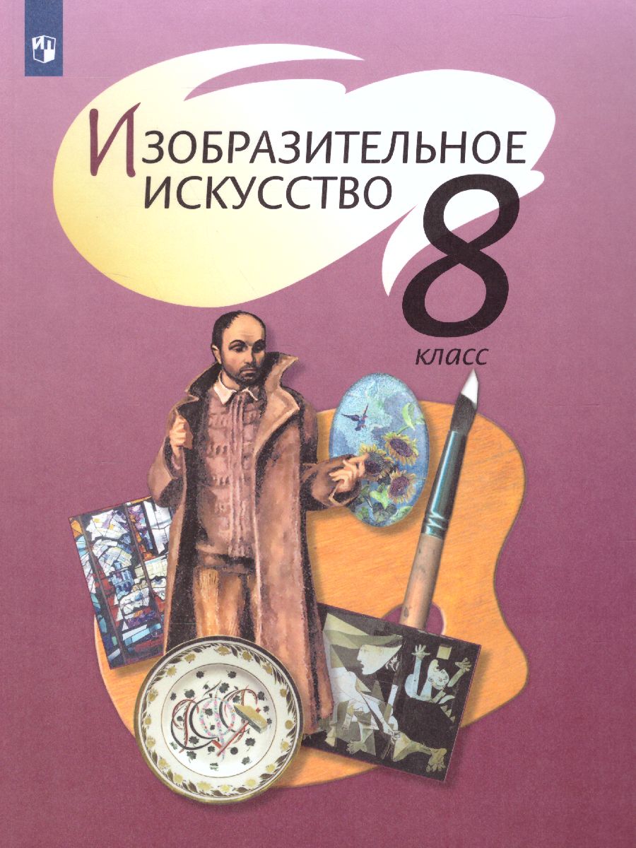 Изобразительное искусство 8 класс. Учебник с онлайн-поддержкой. ФГОС -  Межрегиональный Центр «Глобус»