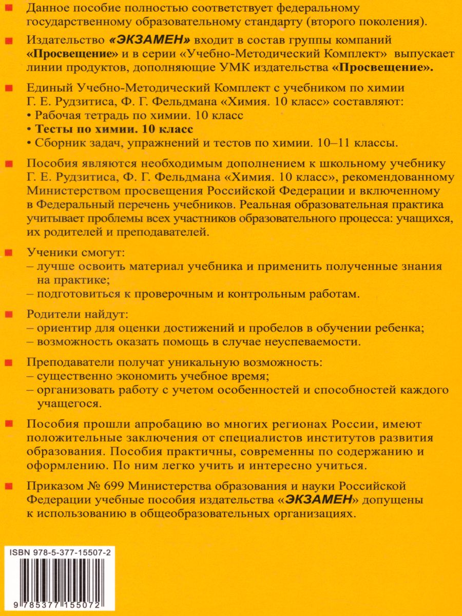 Химия 10 класс. Тесты. К учебнику Г. Е. Рудзитиса. ФГОС - Межрегиональный  Центр «Глобус»