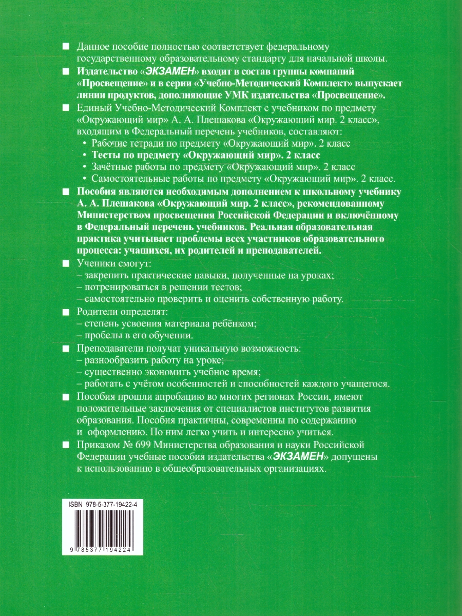 УМК Плешаков Окружающий мир 2 кл. Тесты Ч.2. ФГОС НОВЫЙ (четыре краски) (к  новому учебнику (Экзамен) - Межрегиональный Центр «Глобус»