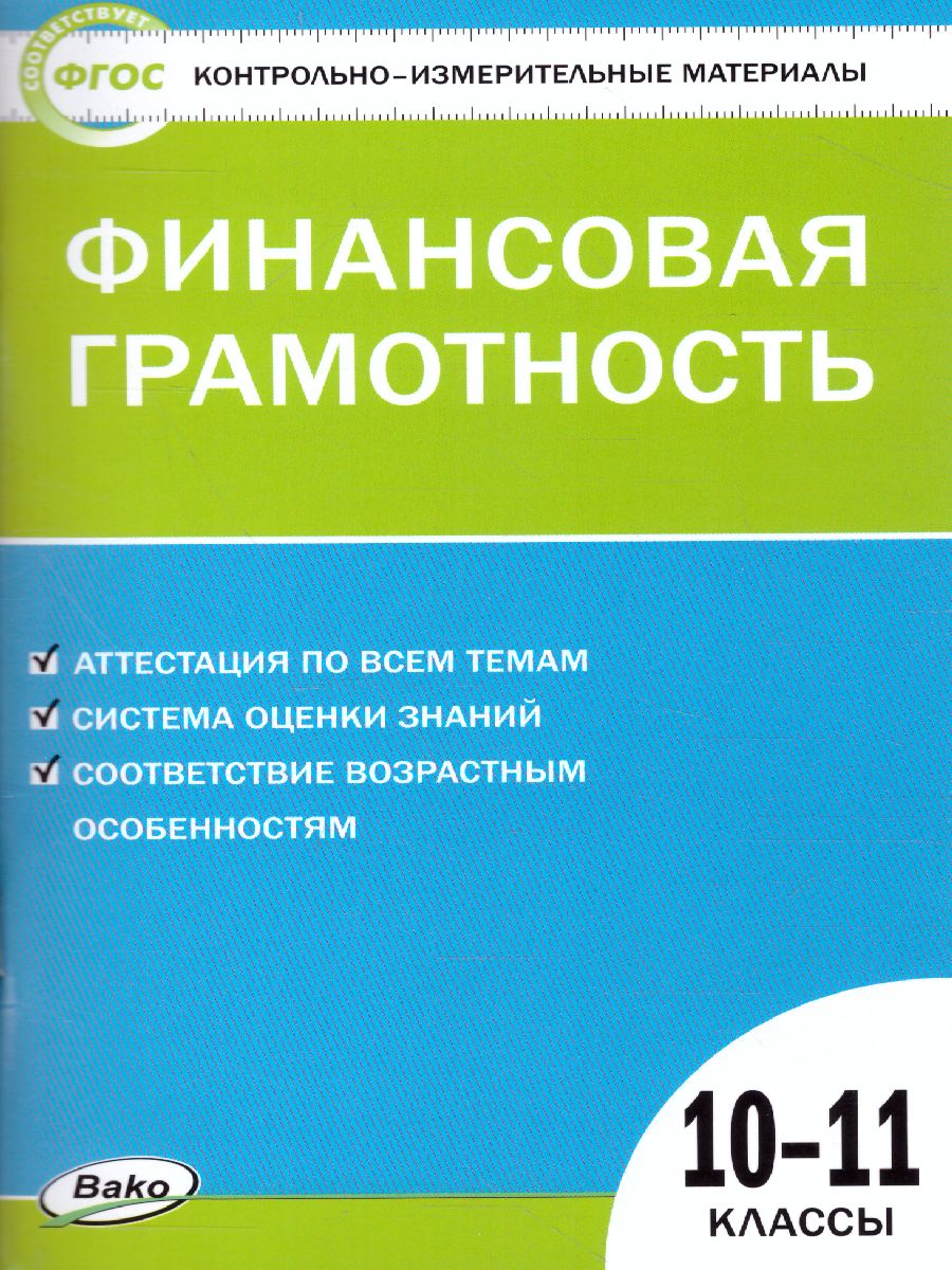 КИМ Финансовая грамотность. 10-11 кл. (Вако) - Межрегиональный Центр  «Глобус»