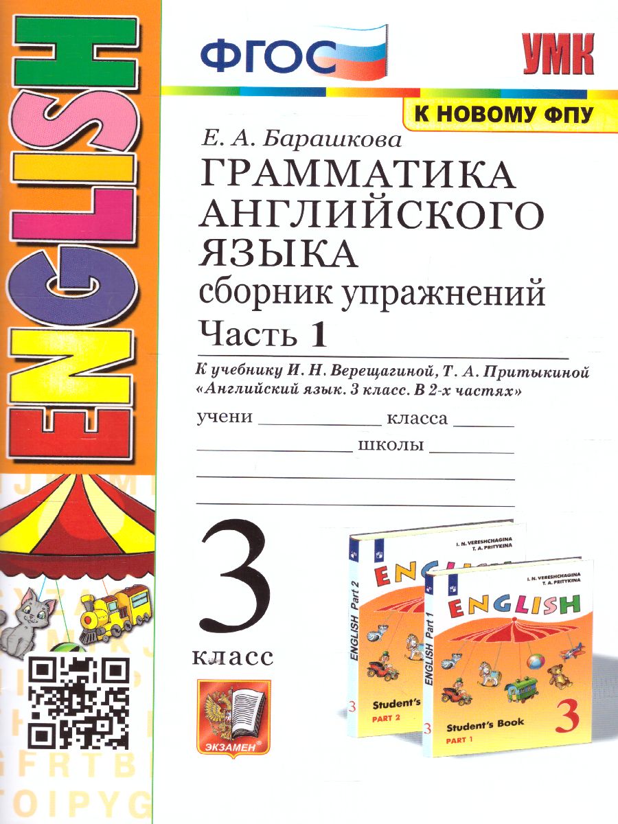 Английский язык 3 класс. Сборник упражнений. Часть 1 (3-й год). ФГОС -  Межрегиональный Центр «Глобус»