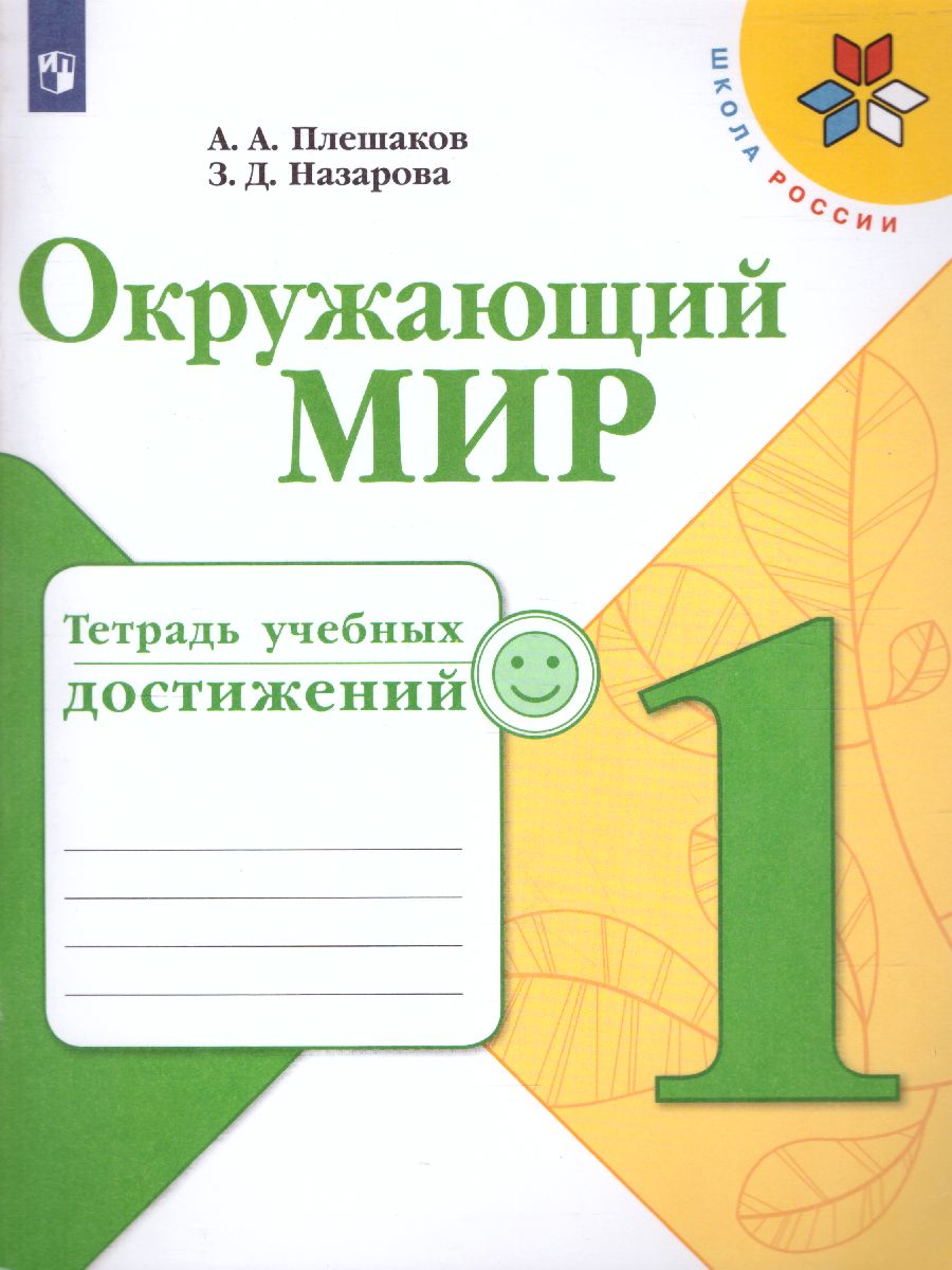 Окружающий мир 1 класс. Тетрадь учебных достижений. УМК 