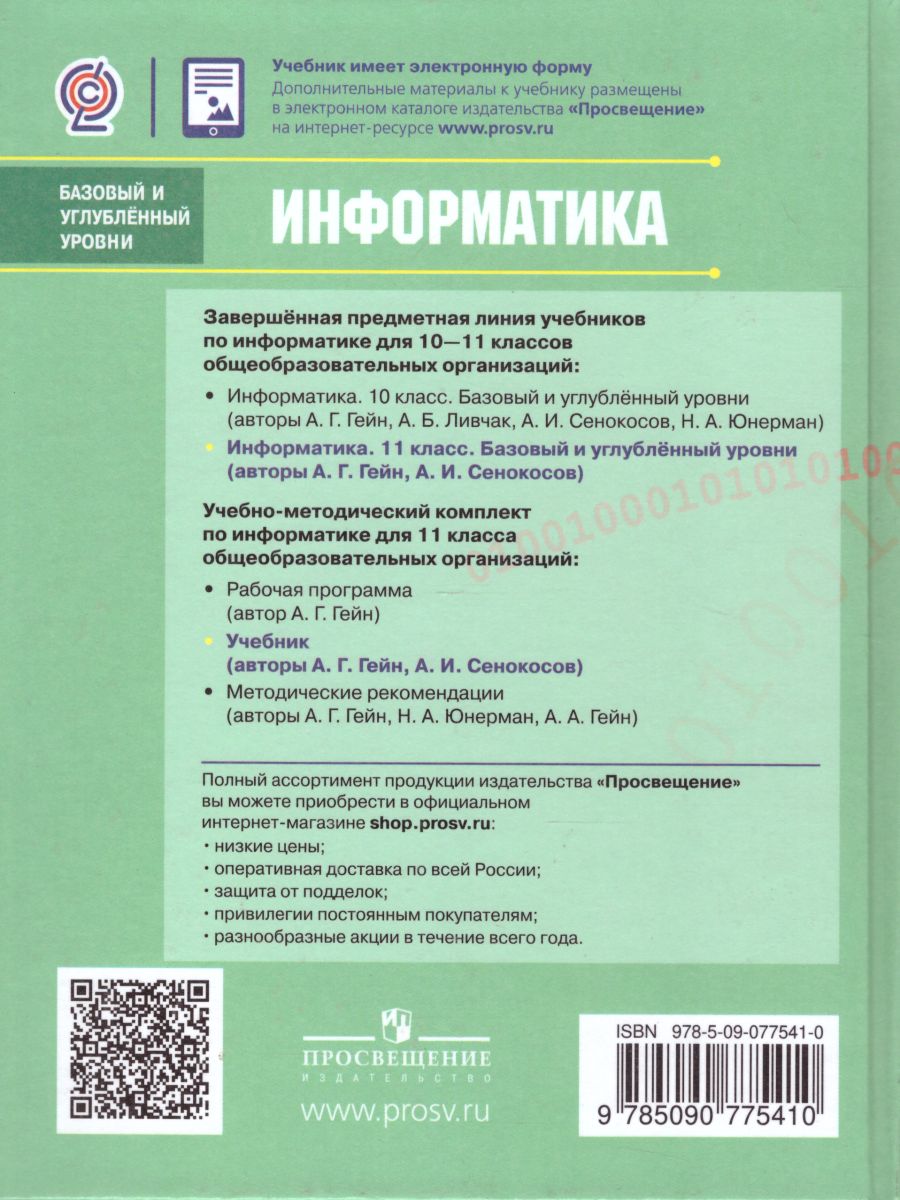 Информатика 11 класс. Базовый и углубленный уровни. Учебник -  Межрегиональный Центр «Глобус»