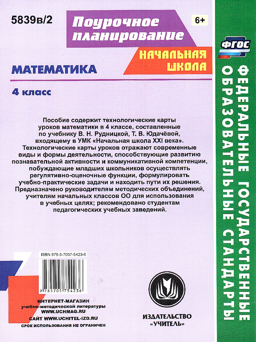 Математика 4 класс. Технологические карты уроков по учебнику В.Н.  Рудницкой. УМК 