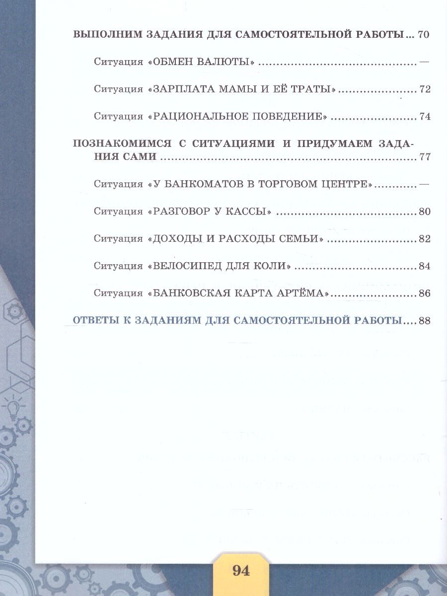 Финансовая грамотность. Сборник эталонных заданий. Выпуск 1. Для учащихся  10-13 лет - Межрегиональный Центр «Глобус»