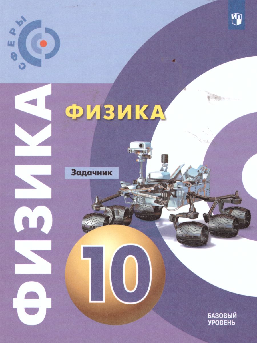 Физика 10 класс. Задачник. Базовый уровень. УМК 