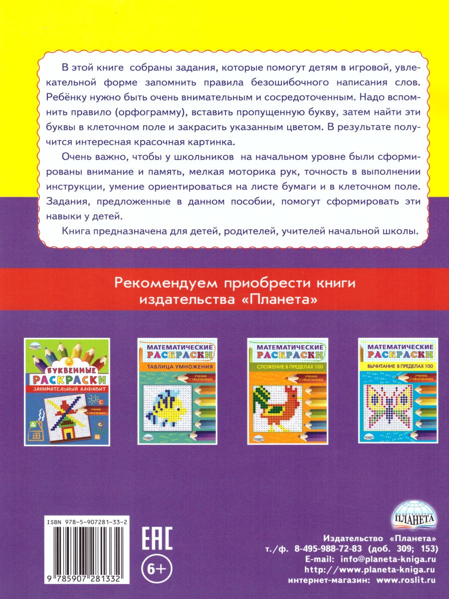 Буквенные раскраски. Словарные орфограммы - Межрегиональный Центр «Глобус»