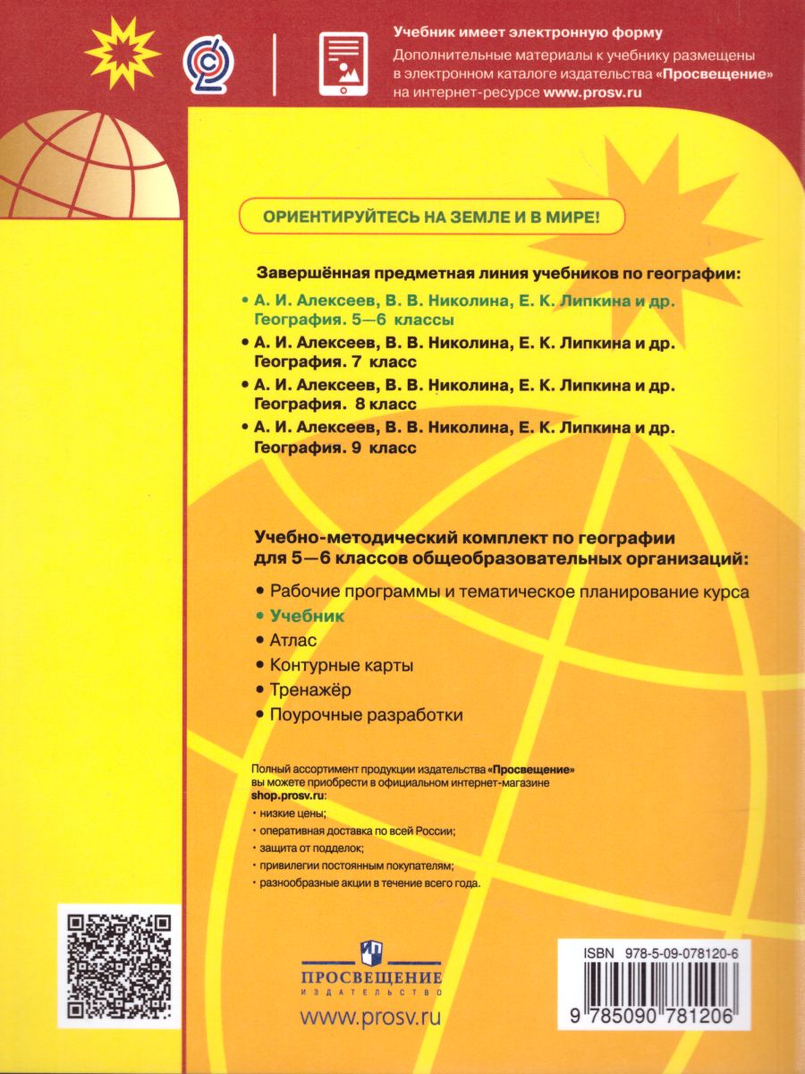 Учебник по географии 5 класс полярная звезда. УМК Полярная звезда география 5-9 класс. География. 5-6 Классы. Алексеев а.и., Николина в.в., Липкина е.к.. География 5-6 класс Полярная звезда учебник. Полярная звезда география 5-6 класс.