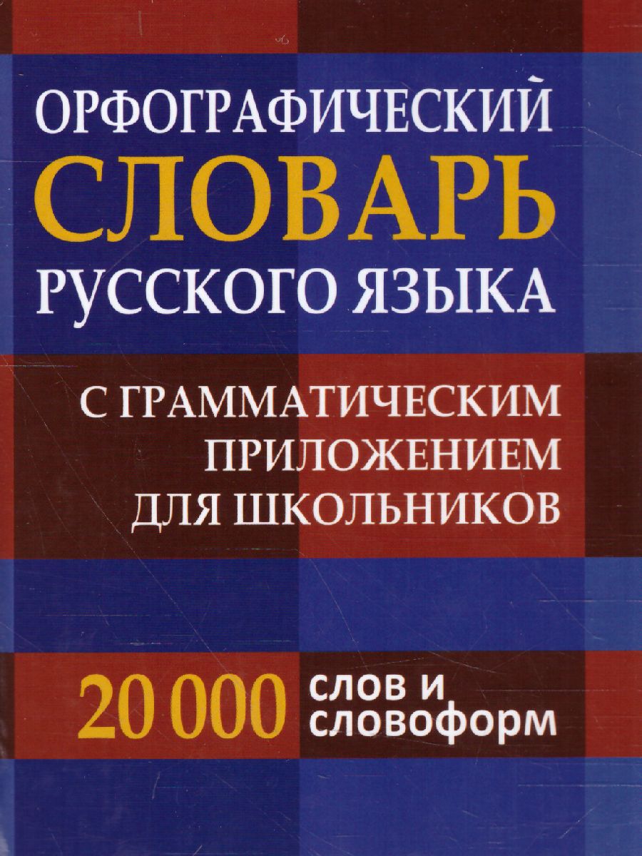 Орфографический словарь русского языка для школьников - Межрегиональный  Центр «Глобус»