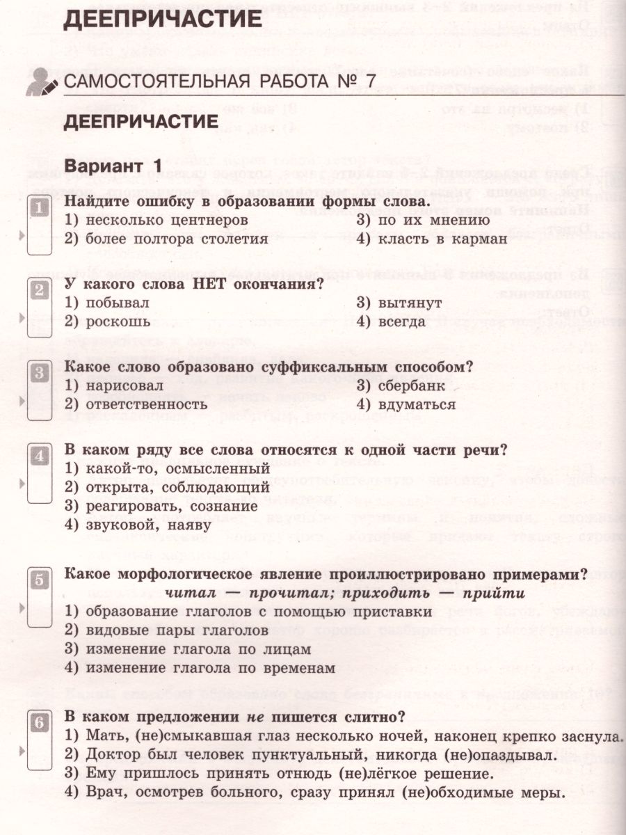 Русский язык 7 класс. Тематический контроль. Рабочая тетрадь. ФГОС -  Межрегиональный Центр «Глобус»