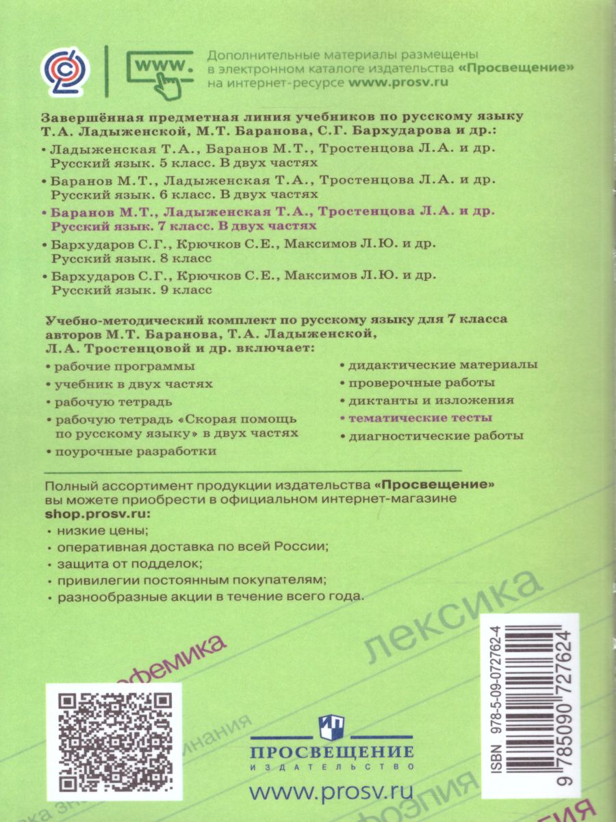 Русский язык 7 класс. Тематические тесты к учебнику М.Т. Баранова. ФГОС -  Межрегиональный Центр «Глобус»