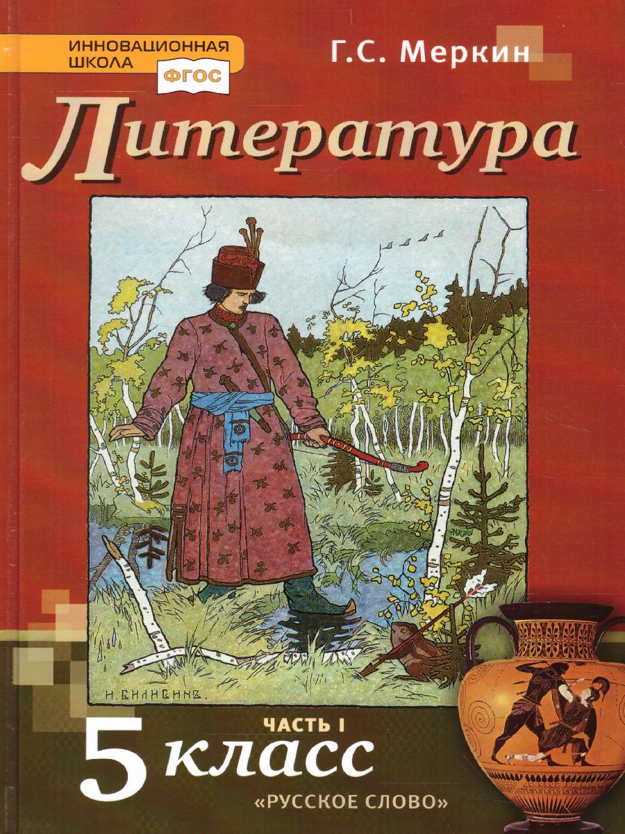 Литература 5 класс. Учебник. Часть 1. ФГОС - Межрегиональный Центр «Глобус»